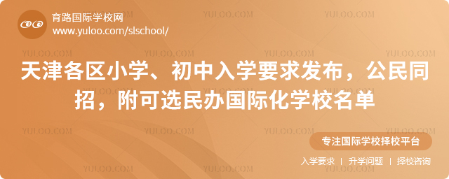 天津各区小学、初中入学要求发布，公民同招，附可选民办国际化学校名单