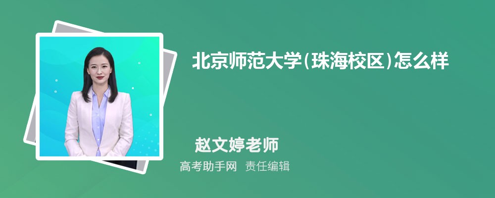 北京师范大学(珠海校区)怎么样 口碑和学校评价好不好