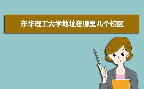 东华理工大学地址在哪里几个校区,哪个城市哪个区