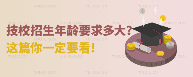 技校招生年龄要求多大？这篇你一定要看！