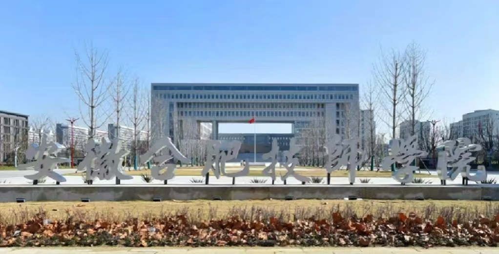 2025年合肥技师学院报考必读：招生条件+报名流程+专业介绍-图1