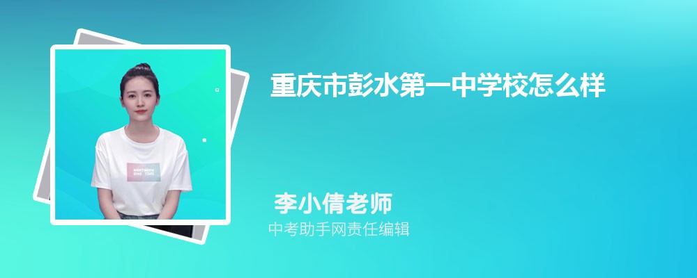 重庆市彭水第一中学校怎么样好不好 附录取分数线