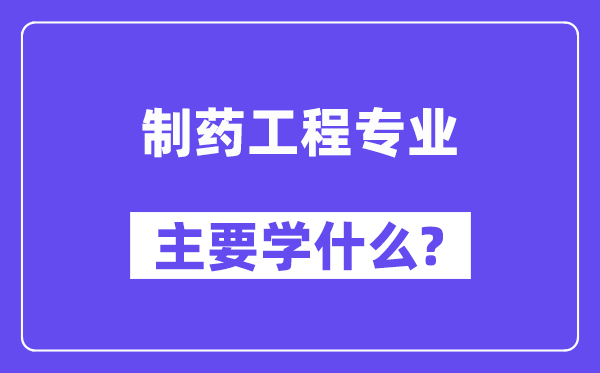 制药工程专业主要学什么?附制药工程专业课程目录