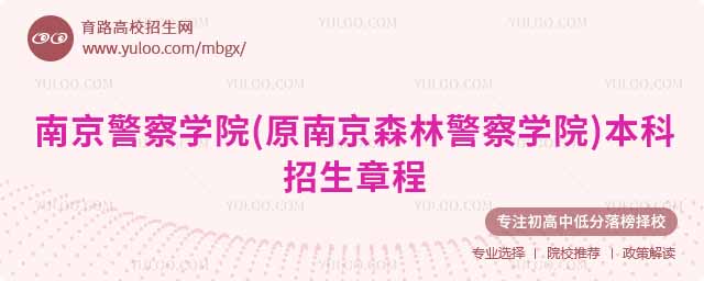 南京警察学院(原南京森林警察学院)2025年本科招生章程
