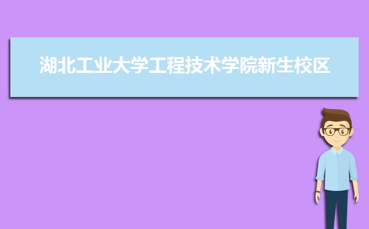 湖北工业大学工程技术学院新生分配在哪个校区(总共几个校区)