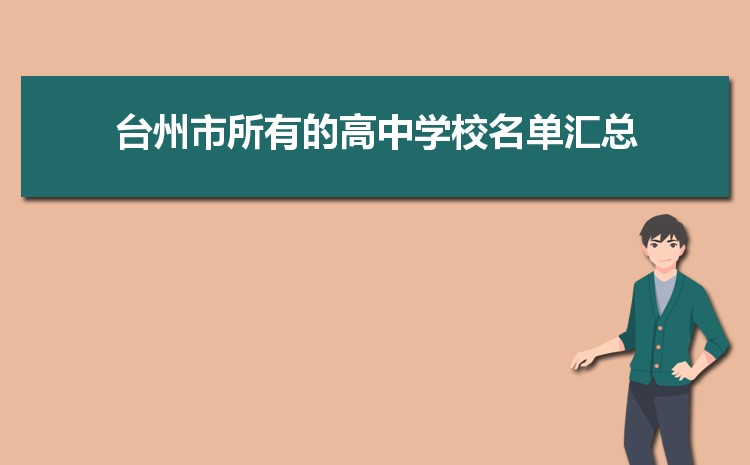 2025年台州初中学校排名前十(初中排名一览表)