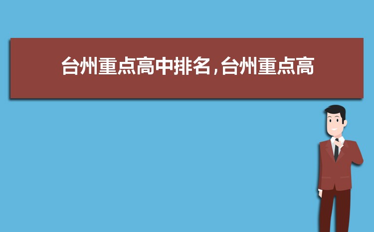 2025年台州初中学校排名前十(初中排名一览表)