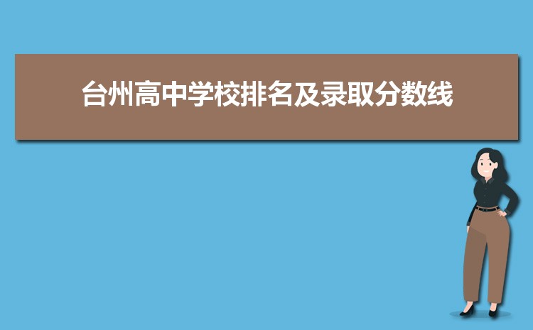 2025年台州初中学校排名前十(初中排名一览表)