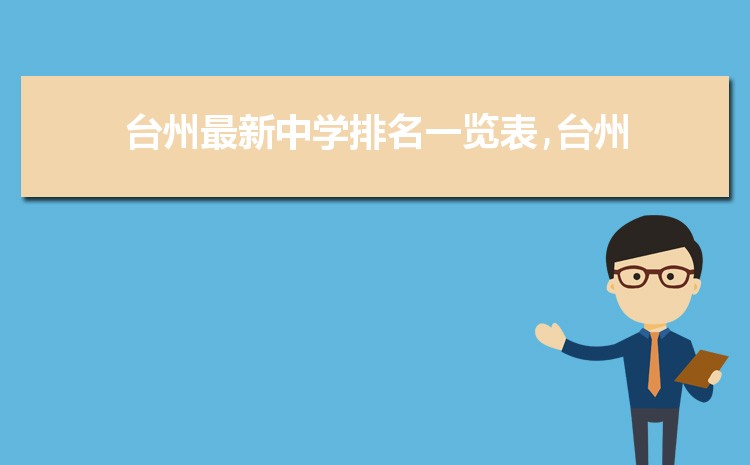2025年台州初中学校排名前十(初中排名一览表)