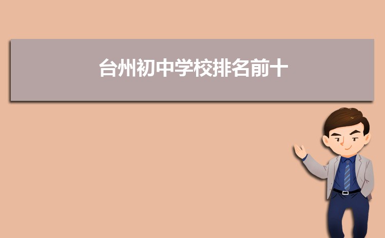 2025年台州初中学校排名前十(初中排名一览表)