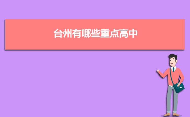 2025年台州初中学校排名前十(初中排名一览表)
