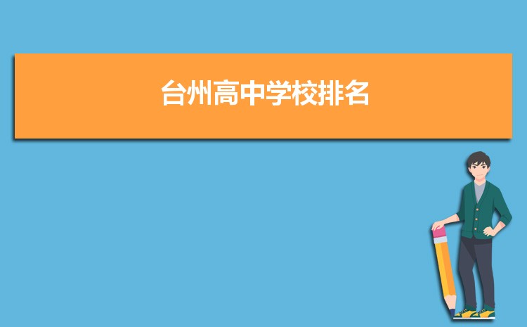 2025年台州初中学校排名前十(初中排名一览表)