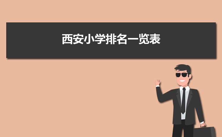 2025年西安小学排名一览表(名单+前十排名) 2025年西安小学排名一览表(名单+前十排名)