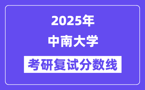 2025年中南大学各专业考研复试分数线(含2024年)