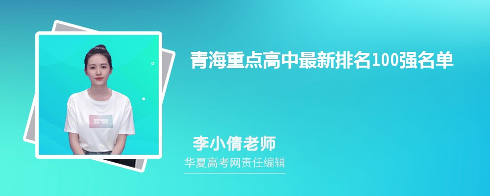 青海重点高中最新排名100强名单表2025年 