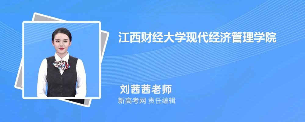 江西财经大学现代经济管理学院怎么样 评价好不好