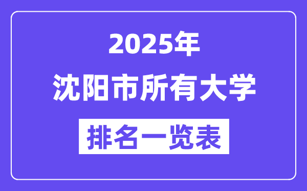 2025年沈阳市所有大学排名一览表（45所完整版）