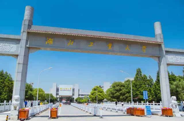 湖北工业大学很厉害吗？是几本？最强专业是什么？学费多少？
