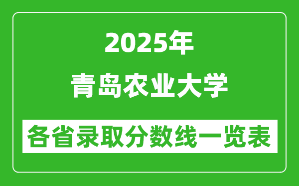 2025年青岛农业大学各省录取分数线一览表(含2024年最低分)