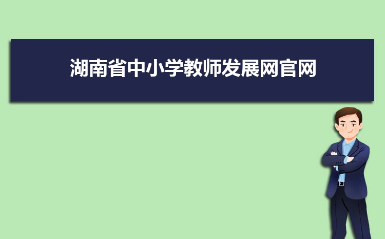 湖南省中小学教师发展网官网【https://sts.hnteacher.net/】