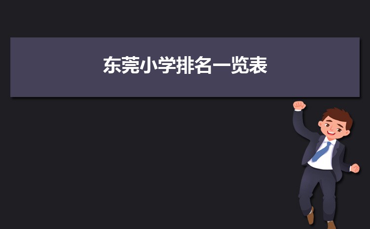 2025年东莞小学排名一览表(名单+前十排名)