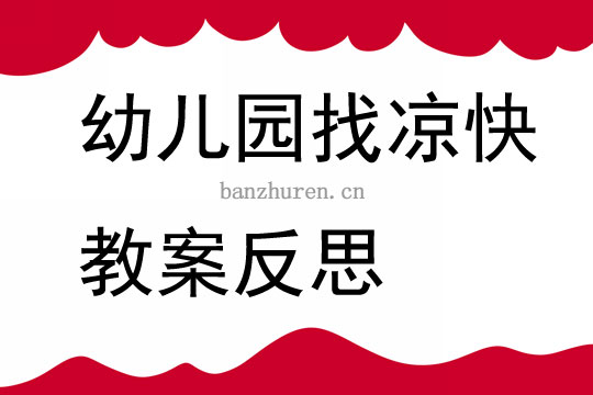 幼儿园找凉快教案反思
