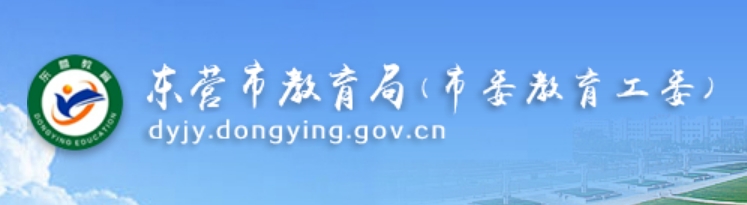 东营市教育局中考成绩查询入口: