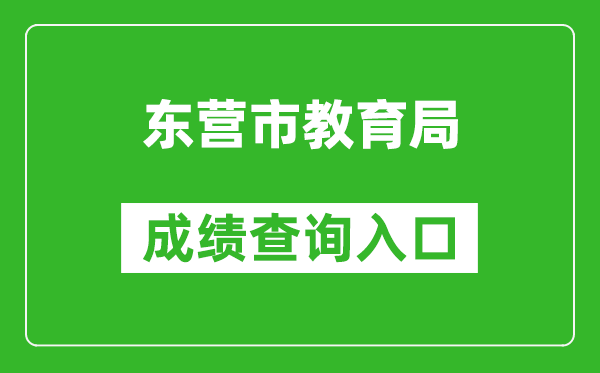 东营市教育局中考成绩查询入口: