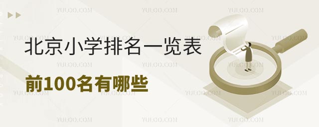 北京小学排名