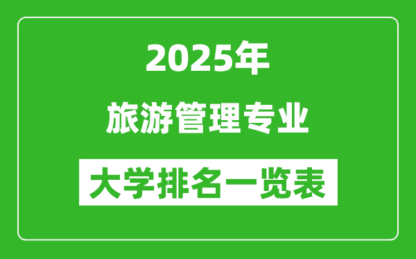 全国旅游管理专业最好的大学排名一览表(2025最新)