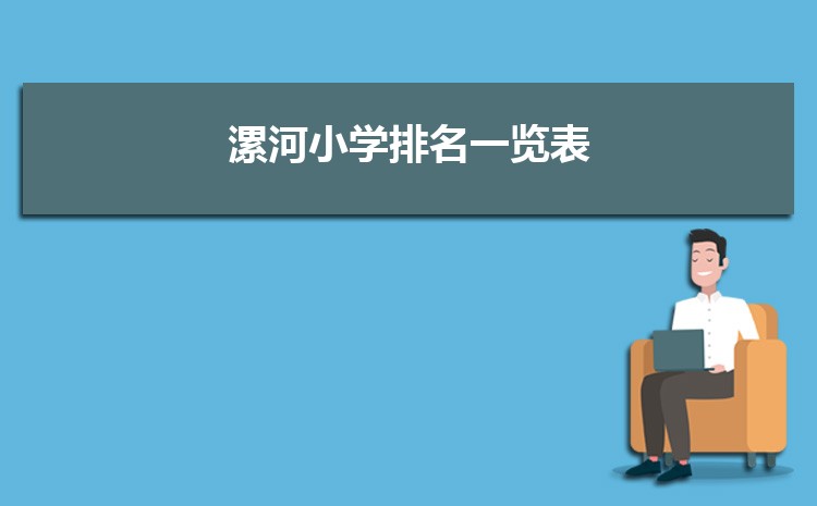 2025年漯河小学排名一览表(名单+前十排名)
