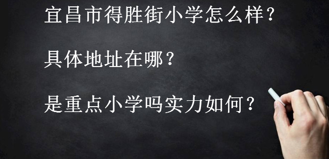 宜昌市得胜街小学怎么样具体地址在哪?是重点小学吗实力如何?