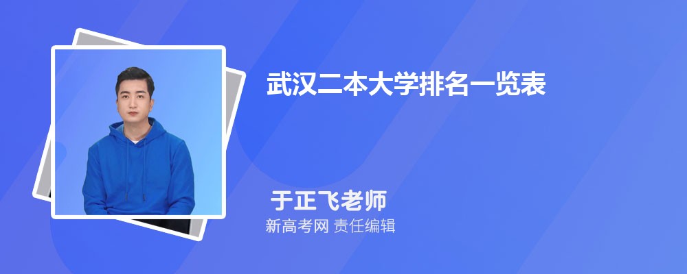 2025年最新武汉二本大学排名一览表(完整榜单) 2025年最新武汉二本大学排名一览表(完整榜单)