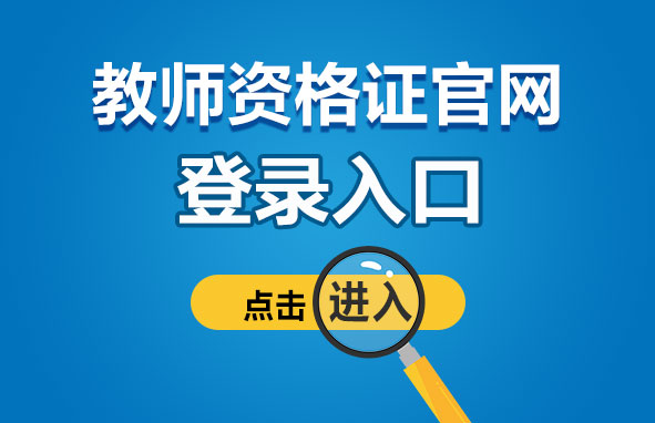 教师资格证官网登录入口