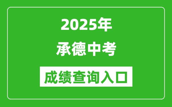 2025年承德中考成绩查询入口官网()