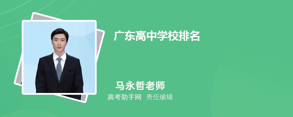 广东高中学校排名2025年最新一览表