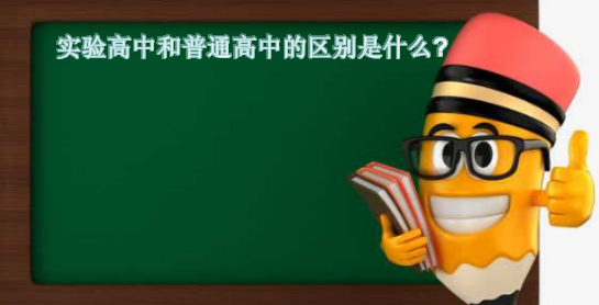 实验高中和普通高中的区别是什么？实验高中是不是就是重点中学？