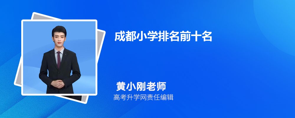 成都小学排名前十名2025年一览表
