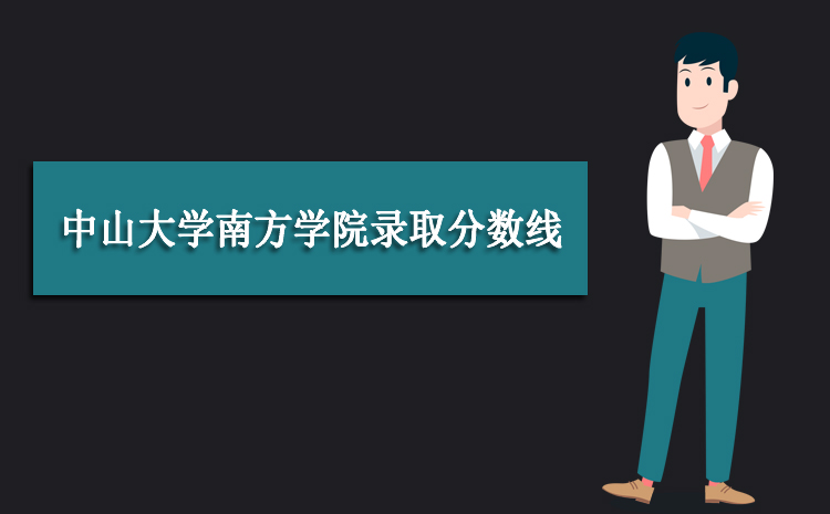 2025年中山大学南方学院录取分数线是多少 全国各省录取最低录取位次及分数 2025年中山大学南方学院录取分数线是多少 全国各省录取最低录取位次及分数