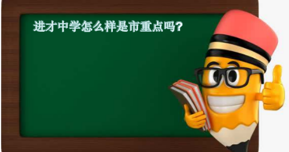 进才中学怎么样是市重点吗？排名第几？进才中学和建平中学哪个好