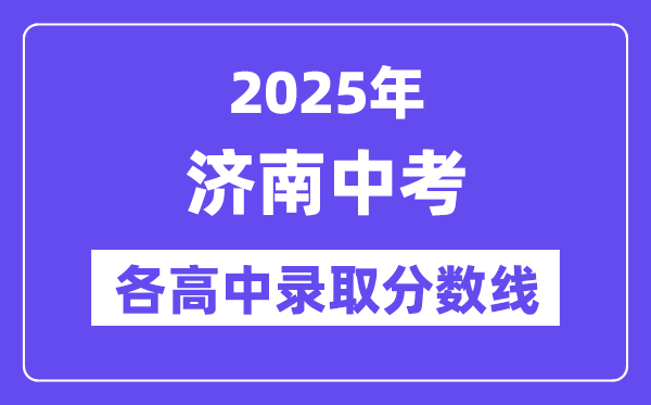 2025年济南中考各高中录取分数线一览表