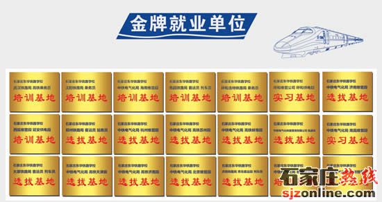 石家庄东华铁路学校就业单位
