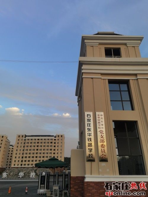 石家庄东华铁路学校,