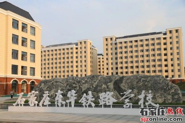 石家庄东华铁路学校,