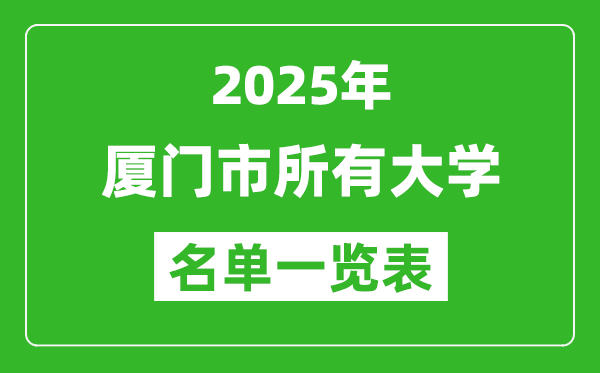 2025厦门市有哪些大学,厦门市所有高校名单一览表(16所完整版)