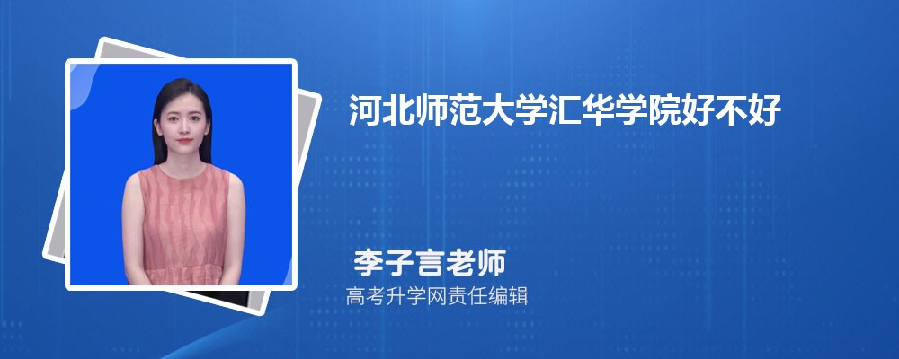 河北师范大学汇华学院怎么样,真实评价好不好 河北师范大学汇华学院怎么样,真实评价好不好