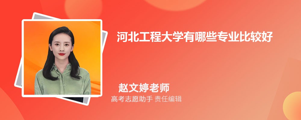 河北工程大学有哪些专业2024招生专业目录表 河北工程大学有哪些专业2024招生专业目录表
