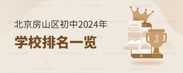 北京房山区初中2024年学校排名一览