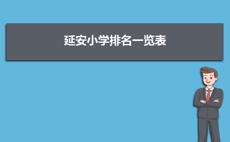2025年延安小学排名一览表(名单+前十排名) 2025年延安小学排名一览表(名单+前十排名)
