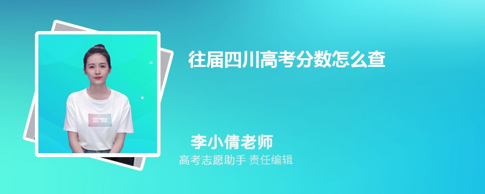 往届四川高考分数怎么查 附查询系统入口网址